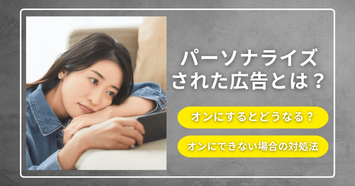 パーソナライズされた広告とは？オンにできない場合の対処法