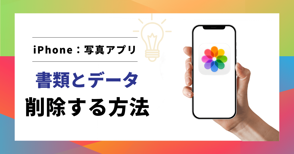 写真アプリの書類とデータ削除
