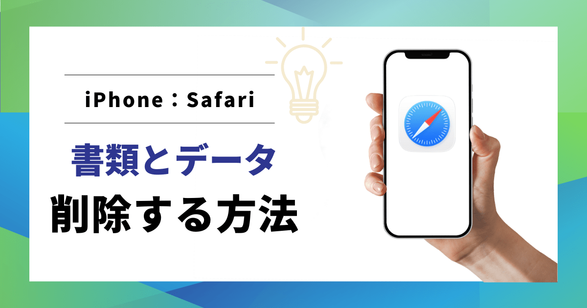 Safari書類とデータ削除する方法