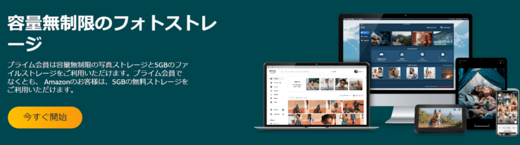 容量無制限のフォトストレージ