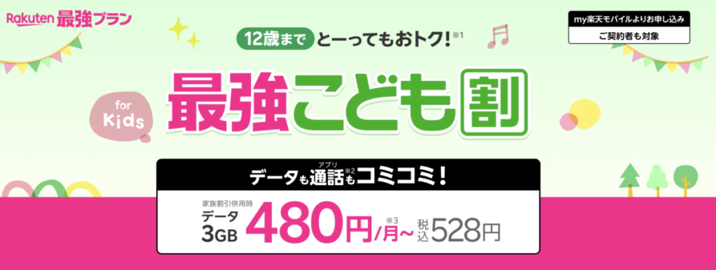 楽天モバイル 最強こども割