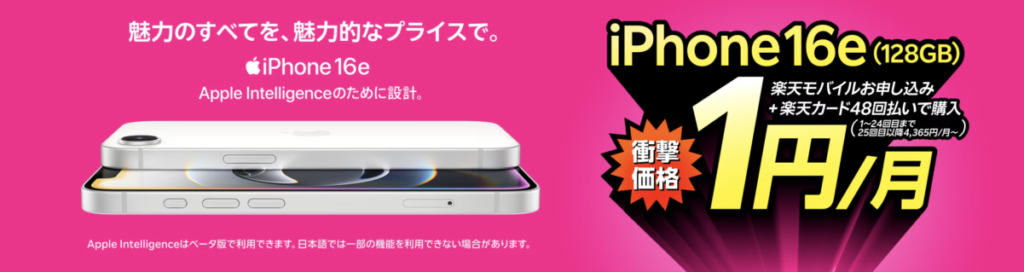 楽天モバイル iPhone 16e