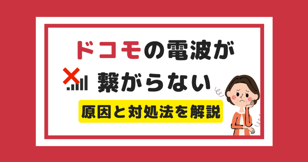 【2025年最新】ドコモの電波が悪い！繋がらないときの原因と対処法を解説