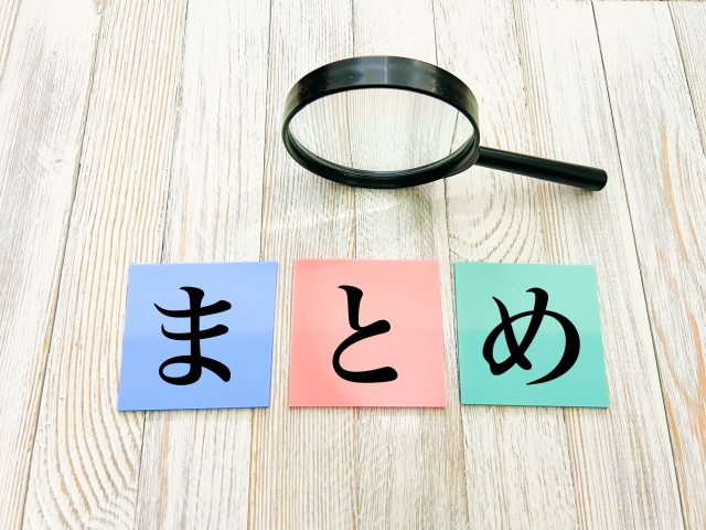 まとめ
