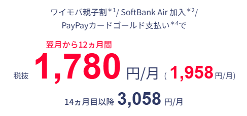 ワイモバ親子割