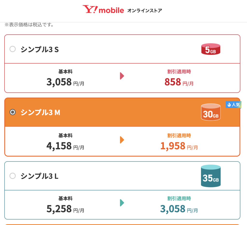 ワイモバイルオンラインストアsc