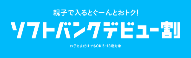 ソフトバンクデビュー割