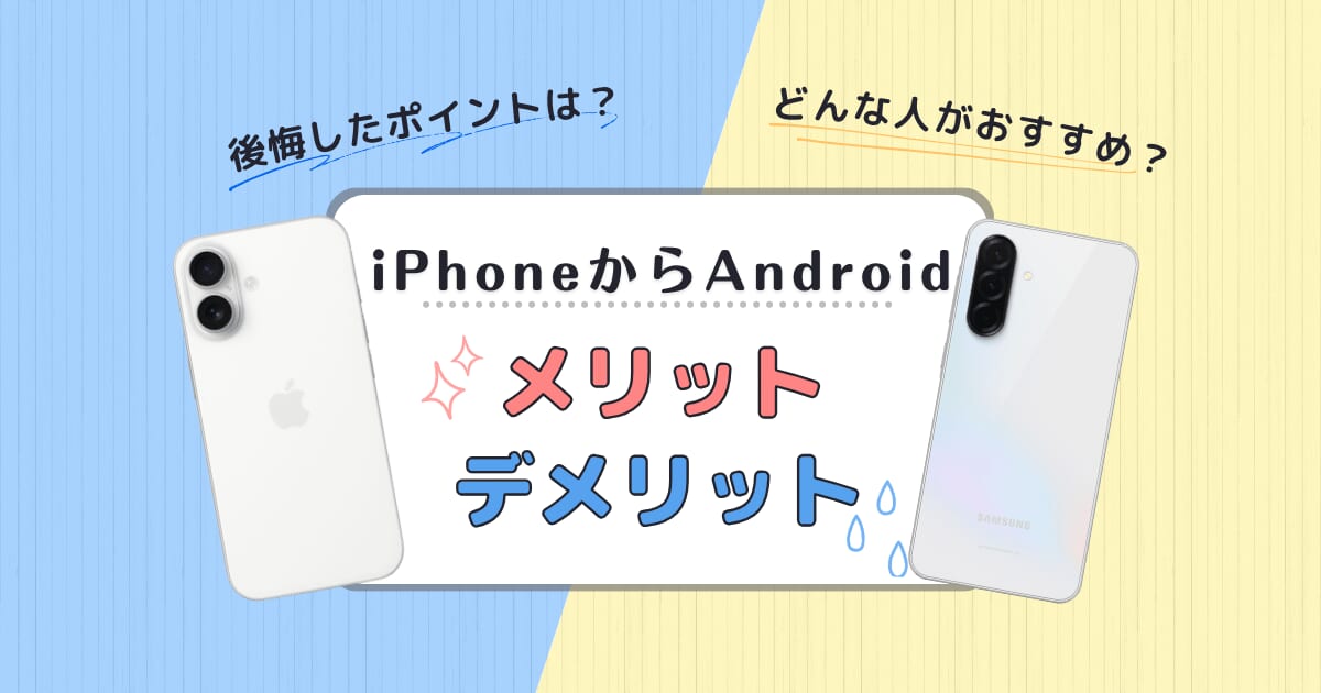 後悔の声…iPhoneからAndroidに乗り換えるメリット・デメリットを解説