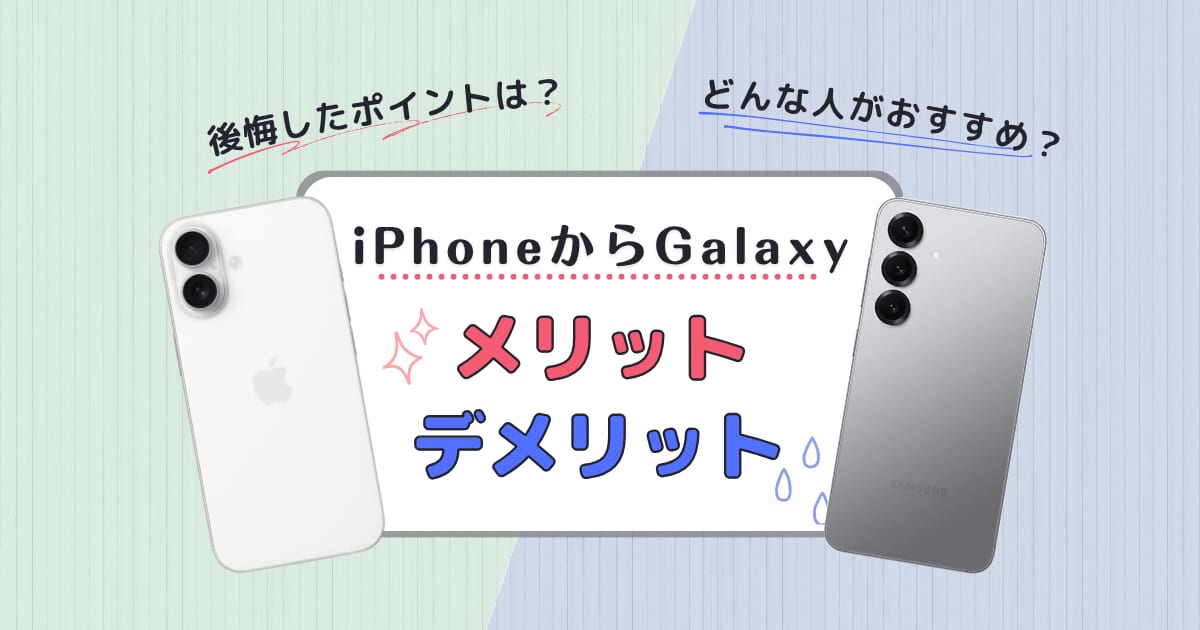 後悔する？iPhoneからGalaxyに乗り換えるメリット・デメリットと実際の声を紹介