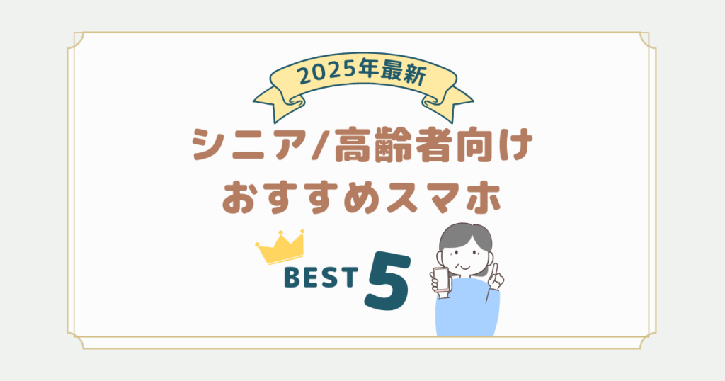 2025年11月最新｜シニア・お年寄り向けのおすすめスマホ5選と選び方を解説
