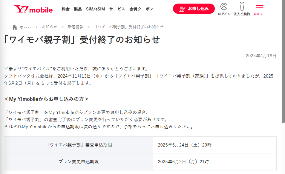 ワイモバ親子割 受付終了