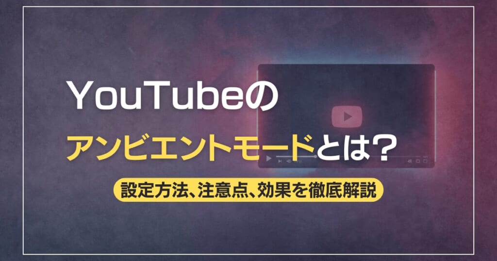 YouTubeのアンビエントモードとは？
