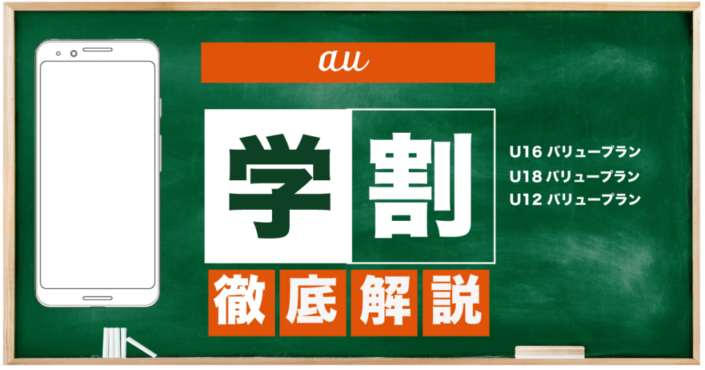 au 学割