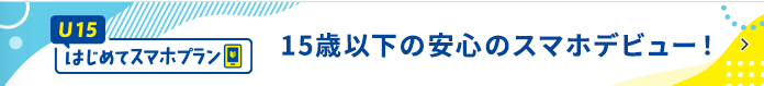 ドコモ U15 はじめてスマホプラン