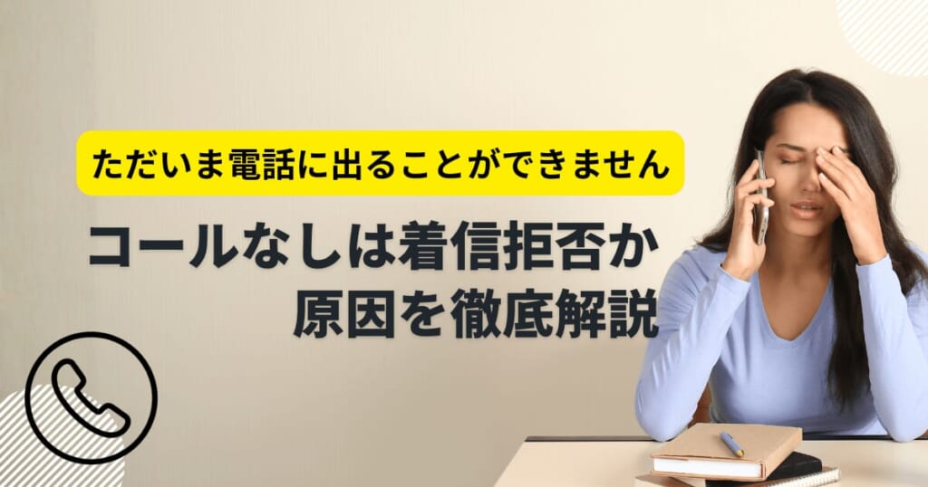 「ただいま電話に出ることができません」コールなしは着信拒否?原因を徹底解説!