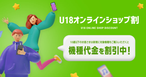 U18オンラインショップ割
