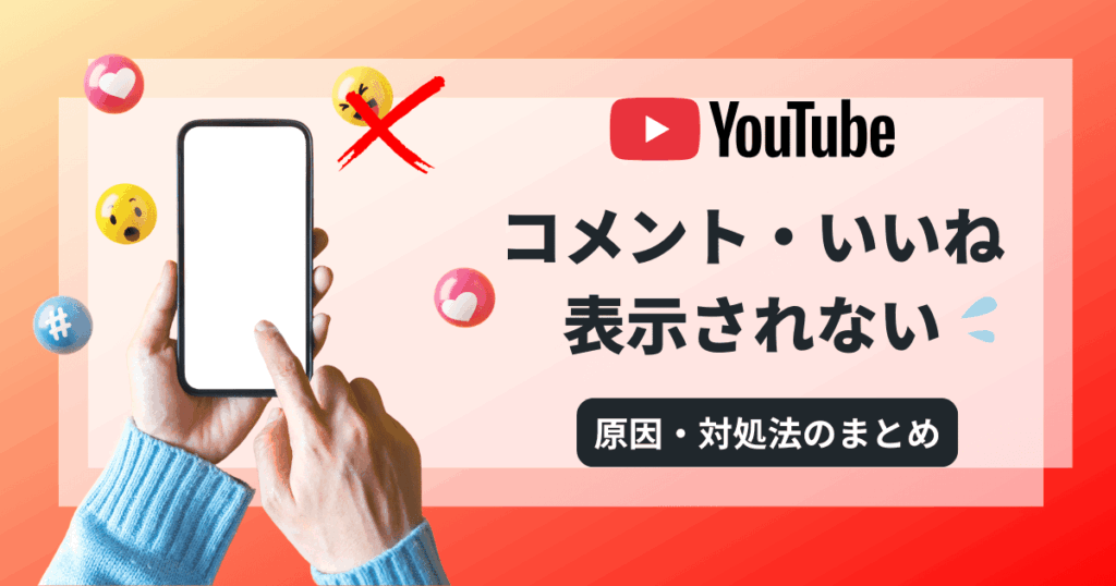 YouTubeコメント、いいね表示されない