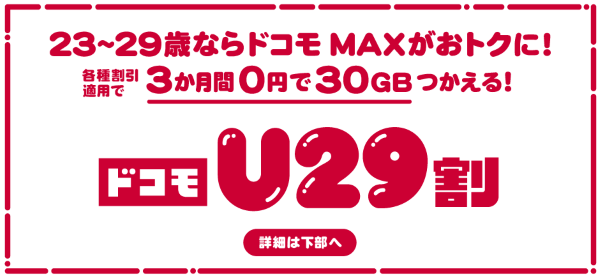 ドコモU29割