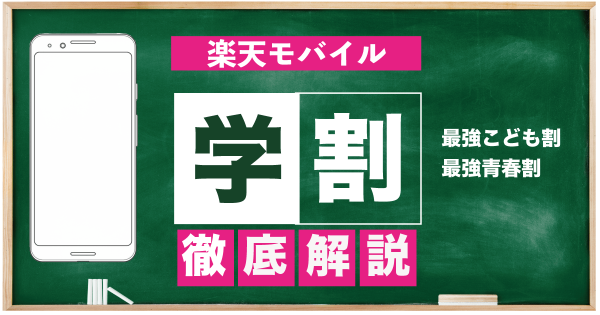 楽天モバイル 学割