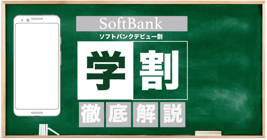 ソフトバンクデビュー割