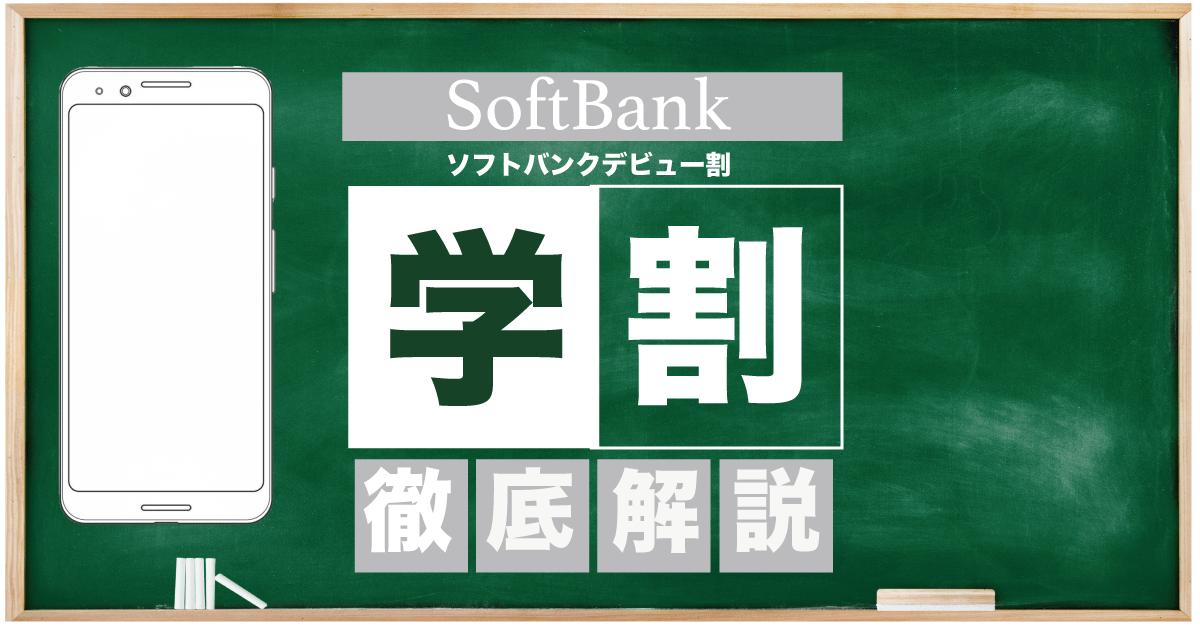 ソフトバンクデビュー割