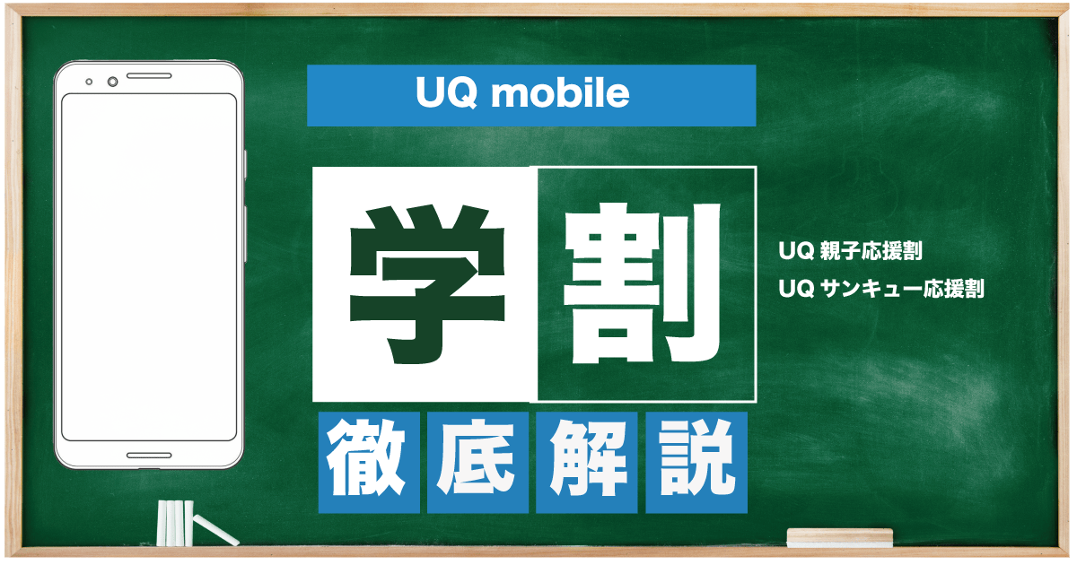UQ mobile 学割