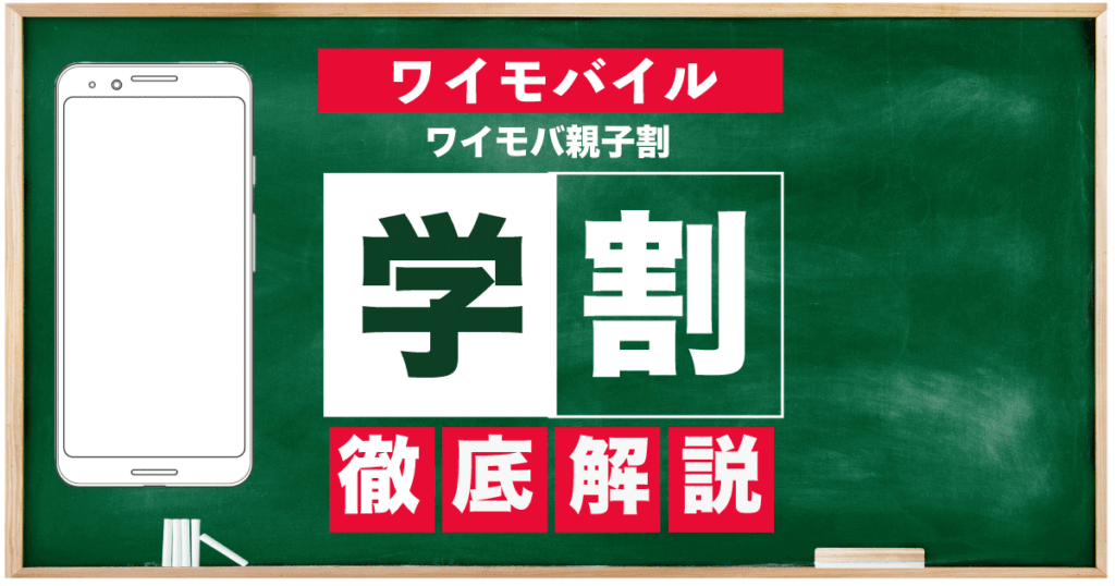 ワイモバ親子割