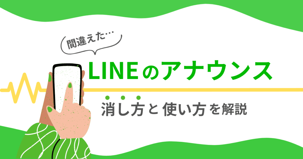 間違えたLINEアナウンスの消し方(解除方法)と使い方を詳しく解説！