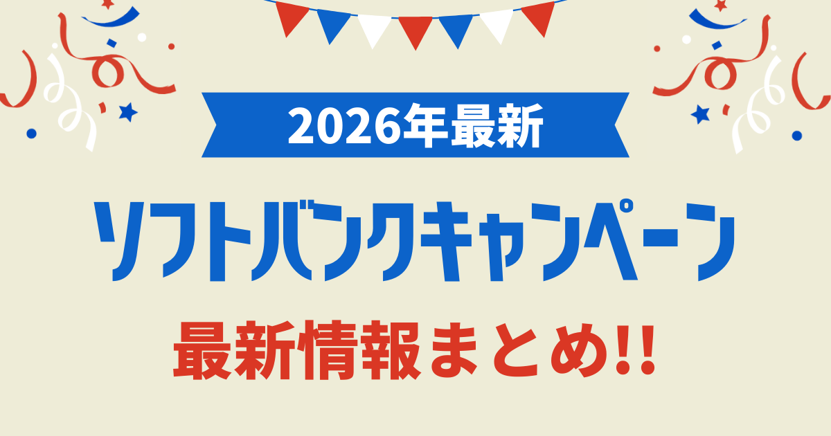 【2026年1月】ソフトバンクの機種変更/乗り換え/新規キャンペーン最新情報まとめ