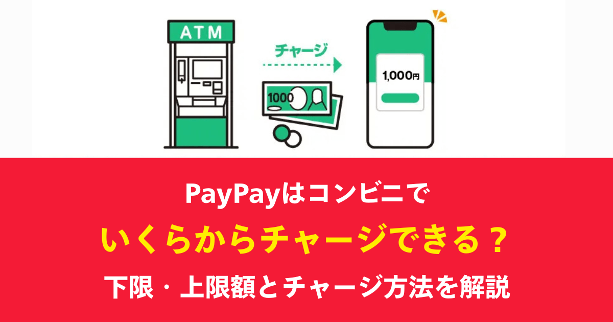 PayPayはコンビニでいくらからチャージできる?下限・上限額とチャージ方法を解説