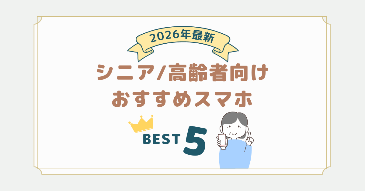 2026年2月最新|シニア・お年寄り向けのおすすめスマホ5選と選び方を解説