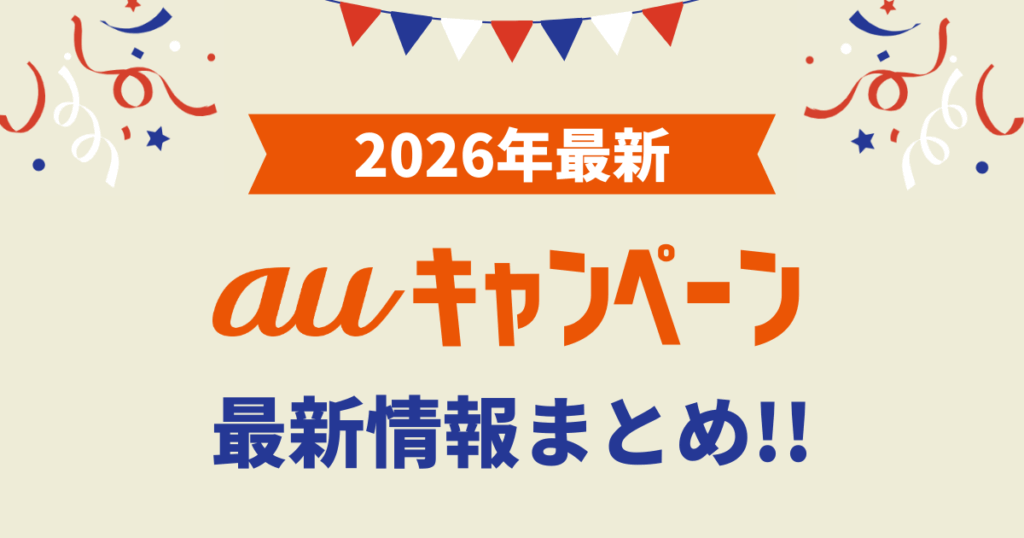 【2026年1月】auの機種変更/乗り換え/新規キャンペーン最新情報まとめ