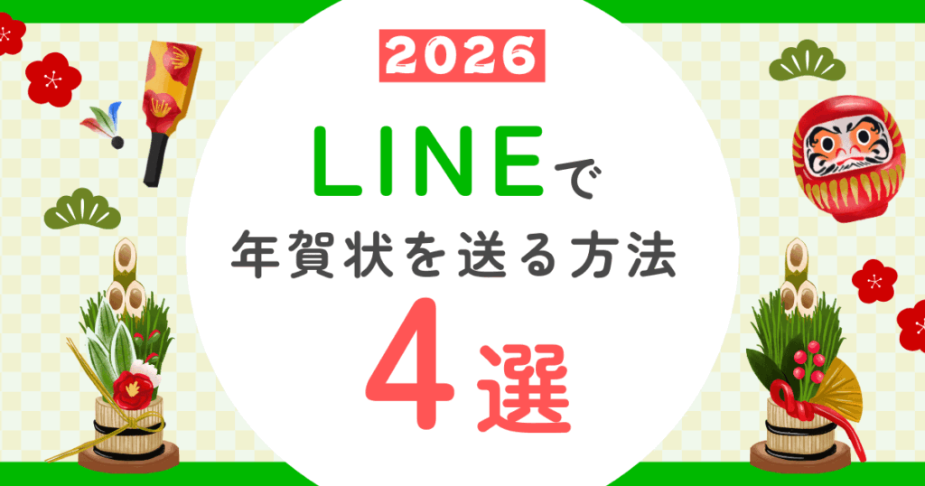 【2026年】LINEで年賀状を送る方法！無料おすすめアプリ4選＆作り方を解説