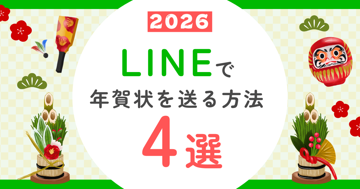 【2026年】LINEで年賀状を送る方法！無料おすすめアプリ4選＆作り方を解説