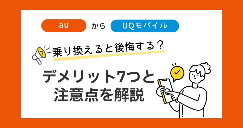 auからUQモバイルに乗り換えると後悔する？デメリット7つと注意点を解説