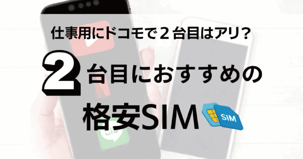 ドコモ 2台目 格安SIM