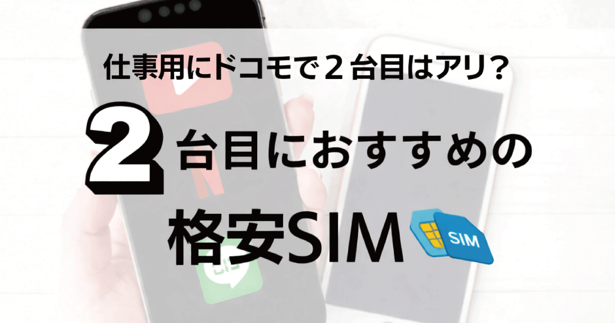 ドコモ 2台目 格安SIM