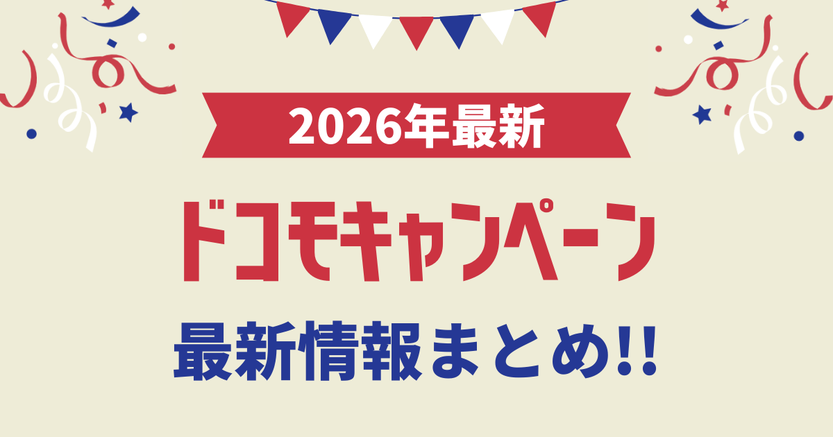【2026年1月】ドコモの機種変更/乗り換え/新規キャンペーン最新情報まとめ
