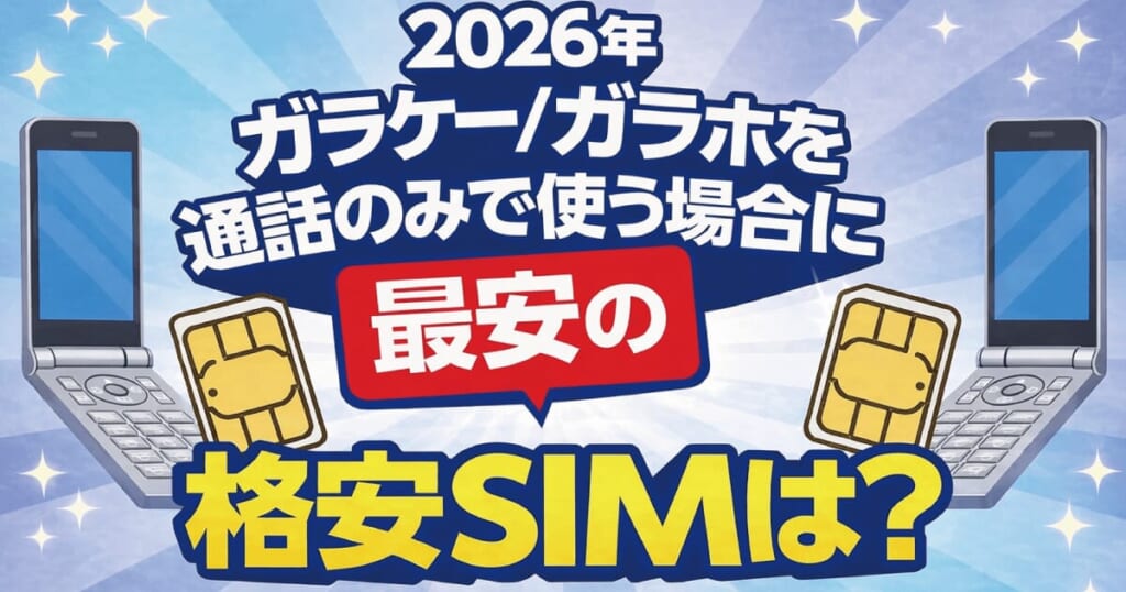 ガラケー 格安SIM