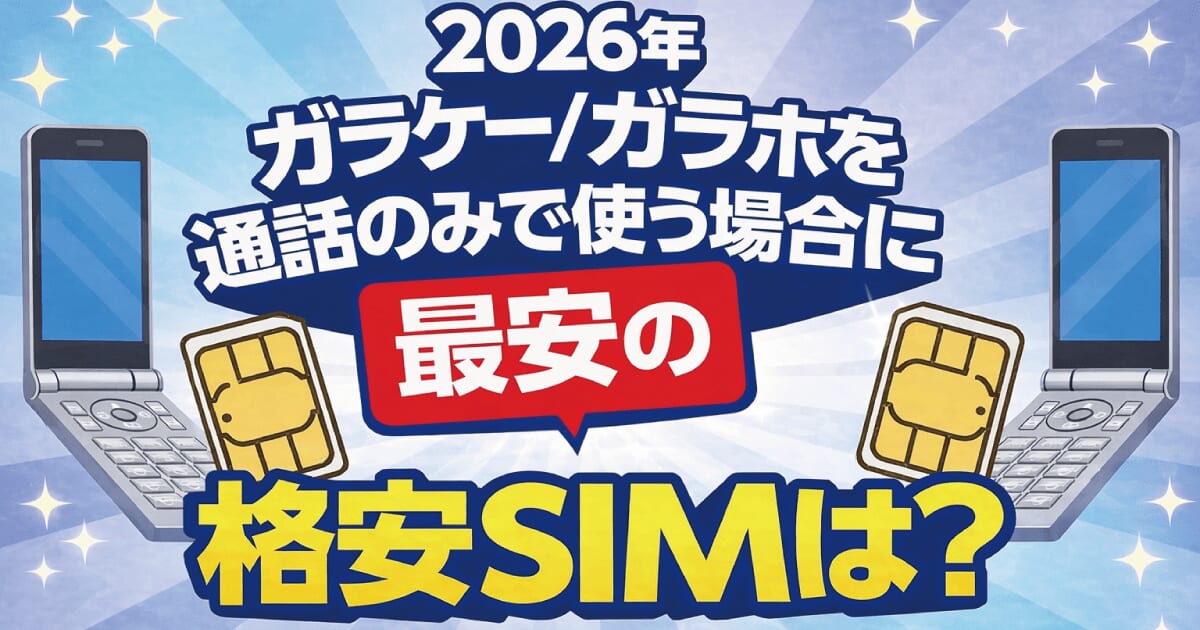 ガラケー 格安SIM