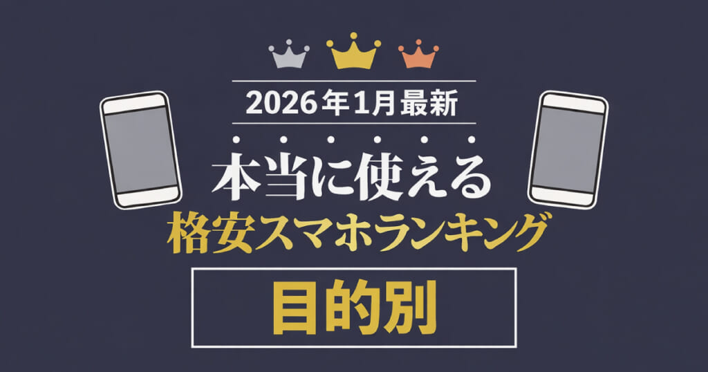 本当に使えるスマホランキング