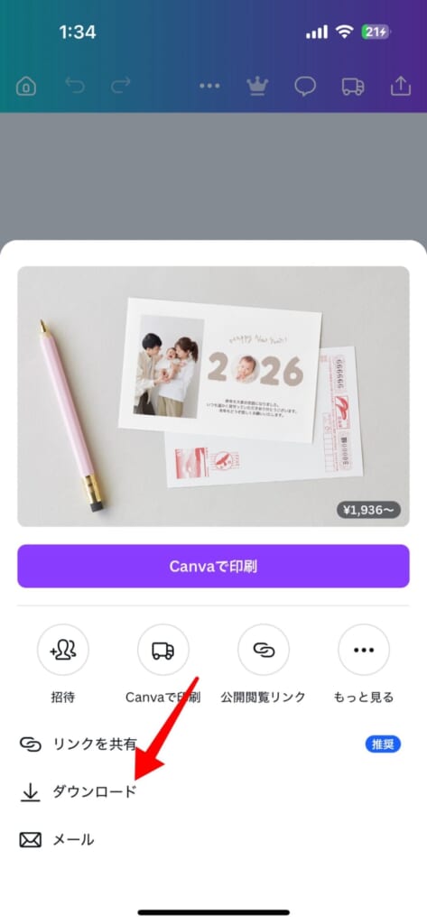 『Canva』を使ってLINEで年賀状を送る方法／2026