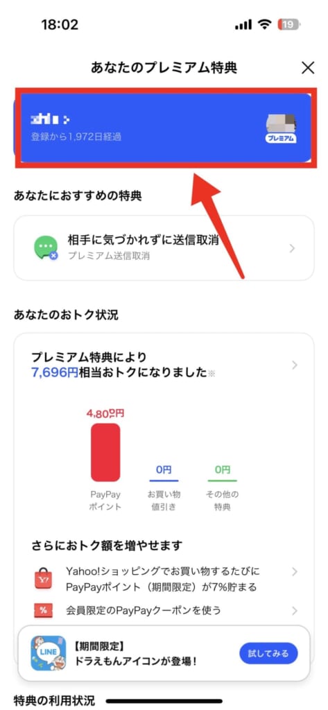 LYPプレミアムをLINEアプリから解約
