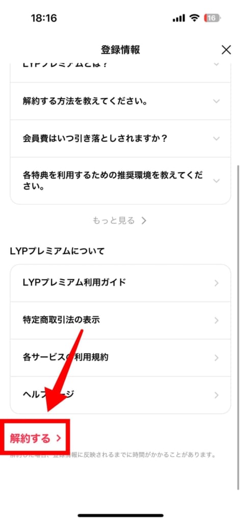 LYPプレミアムをLINEアプリから解約