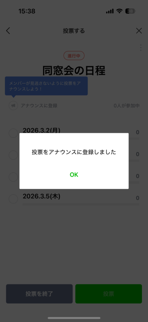 投票を作成してアナウンスする手順