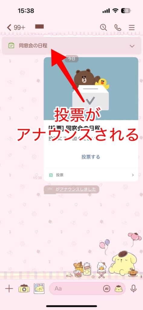 投票を作成してアナウンスする手順