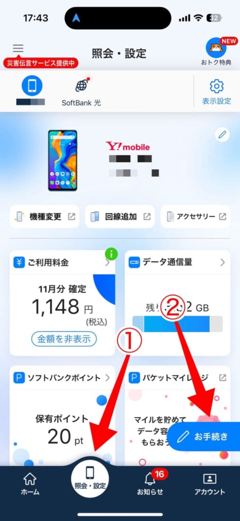 ワイモバイルの料金プラン変更（My ソフトバンクアプリの場合）