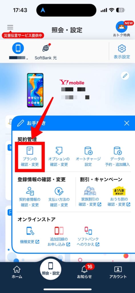 ワイモバイルの料金プラン変更（My ソフトバンクアプリの場合）