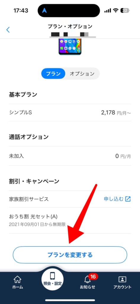 ワイモバイルの料金プラン変更（My ソフトバンクアプリの場合）