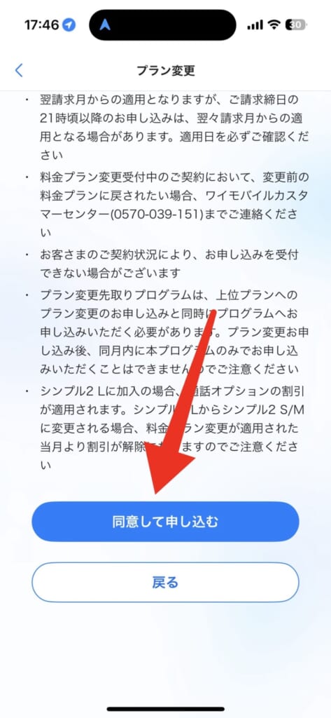 ワイモバイルの料金プラン変更（My ソフトバンクアプリの場合）